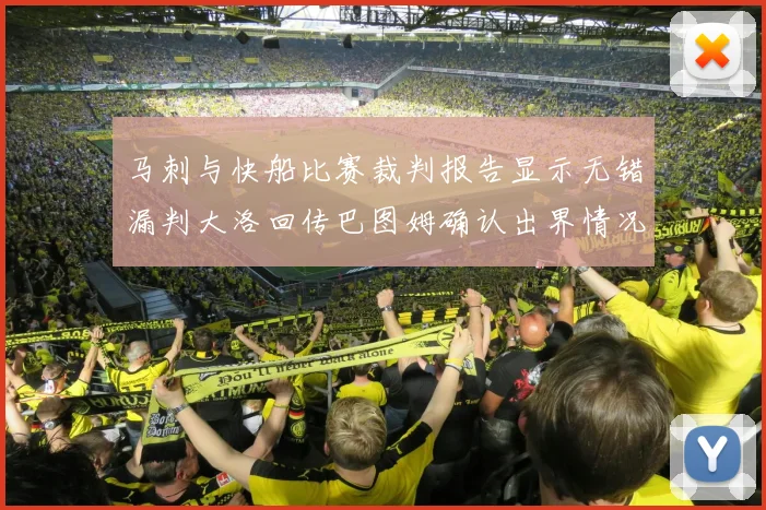 马刺与快船比赛裁判报告显示无错漏判大洛回传巴图姆确认出界情况