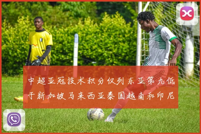 中超亚冠技术积分仅列东亚第九低于新加坡马来西亚泰国越南和印尼